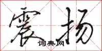 骆恒光震扬行书怎么写