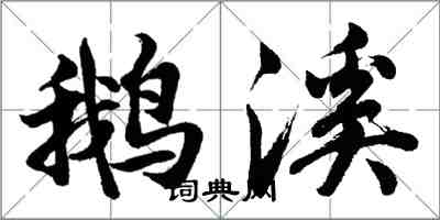 胡问遂鹅溪行书怎么写