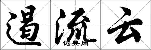 胡问遂遏流云行书怎么写