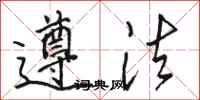 骆恒光遵法行书怎么写