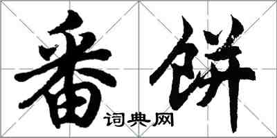 胡问遂番饼行书怎么写