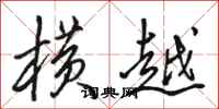骆恒光横越行书怎么写