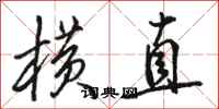 骆恒光横直行书怎么写