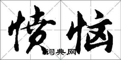 胡问遂愤恼行书怎么写