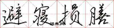 骆恒光避寝损膳行书怎么写
