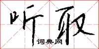钱沛云听取行书怎么写