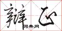 骆恒光辩正行书怎么写