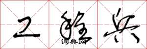 王冬龄工程兵草书怎么写