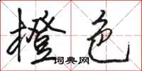 骆恒光橙色行书怎么写