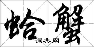 胡问遂蛤蟹行书怎么写