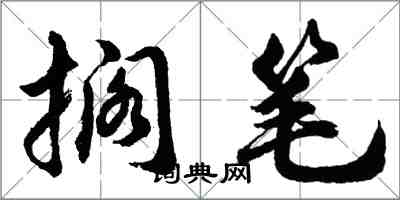 胡问遂搁笔行书怎么写