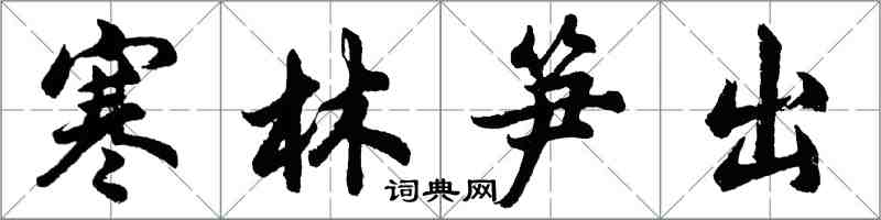 胡问遂寒林笋出行书怎么写
