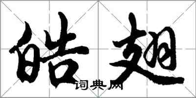 胡问遂皓翅行书怎么写