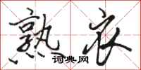 骆恒光熟衣行书怎么写