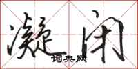 骆恒光凝闭行书怎么写