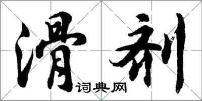 胡问遂滑剂行书怎么写