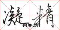 骆恒光凝精行书怎么写