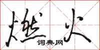 骆恒光燃火行书怎么写
