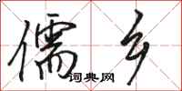 骆恒光儒乡行书怎么写