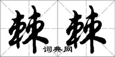 胡问遂棘棘行书怎么写