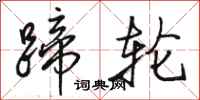 骆恒光蹄轮行书怎么写