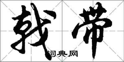 胡问遂戟带行书怎么写