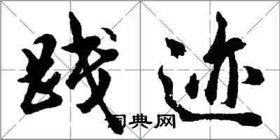 胡问遂践迹行书怎么写