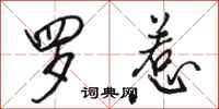 骆恒光罗惹行书怎么写