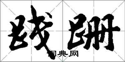胡问遂践跚行书怎么写