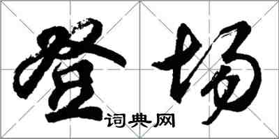 胡问遂登场行书怎么写