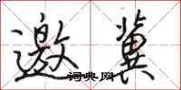 骆恒光邀冀行书怎么写