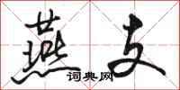 骆恒光燕支行书怎么写