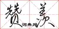 骆恒光赞羡行书怎么写