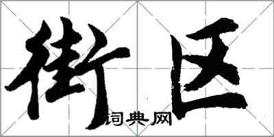 胡问遂街区行书怎么写