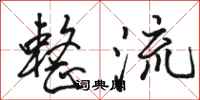 骆恒光整流行书怎么写