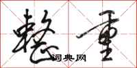 骆恒光整重行书怎么写