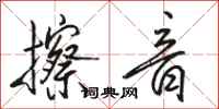 骆恒光擦音行书怎么写