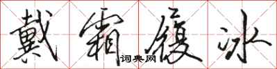 骆恒光戴霜履冰行书怎么写