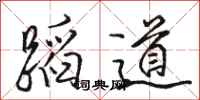 骆恒光蹈道行书怎么写