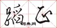 骆恒光蹈正行书怎么写
