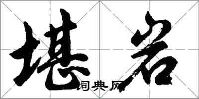 胡问遂堪岩行书怎么写