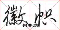 骆恒光徽帜行书怎么写