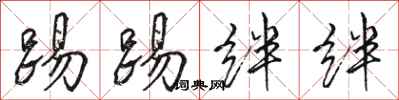 骆恒光踢踢绊绊行书怎么写