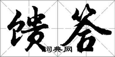 胡问遂馈答行书怎么写