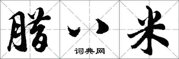 胡问遂腊八米行书怎么写