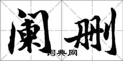 胡问遂阑删行书怎么写