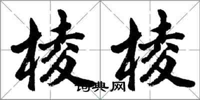 胡问遂棱棱行书怎么写