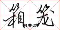 骆恒光箱笼行书怎么写