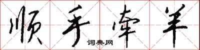 钱沛云顺手牵羊行书怎么写