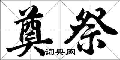 胡问遂奠祭行书怎么写